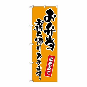 [N] のぼり旗 お弁当お持ち帰りできます 橙 MMF 83908 P・O・Pプロダクツ