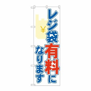 [N] のぼり旗 レジ袋有料になります OTM No.84004 P・O・Pプロダクツ