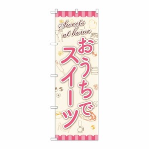[G] のぼり旗 おうちでスイーツ No.SNB-5562 P・O・Pプロダクツ