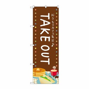 [G] のぼり旗 TAKEOUT カフェ気分 No.SNB-5563 P・O・Pプロダクツ