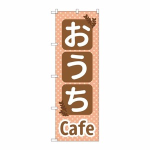 [G] のぼり旗 おうちCafe No.SNB-5564 P・O・Pプロダクツ