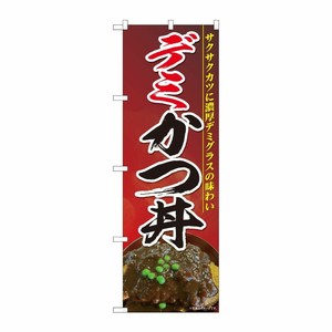 [N] のぼり旗 デミカツ丼 濃赤地 SYH 81466 P・O・Pプロダクツ