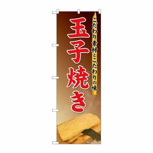 [N] のぼり旗 玉子焼き 写真 SYH 81471 P・O・Pプロダクツ
