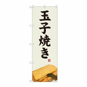 [N] のぼり旗 玉子焼き 白灰地 SYH 81472 P・O・Pプロダクツ