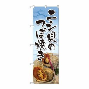 [N] のぼり旗 ニシ貝のつぼ焼き 写真 SYH 81478 P・O・Pプロダクツ
