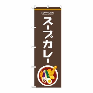 [N] のぼり旗 スープカレー Enjoy SYH 81479 P・O・Pプロダクツ