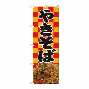 [N] のぼり旗 やきそば 赤橙市松 SYH 81483 P・O・Pプロダクツ