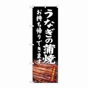 [N] のぼり旗 うなぎの蒲焼 持帰 SYH 81485 P・O・Pプロダクツ