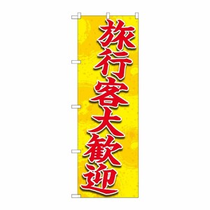 [N] のぼり旗 旅行客大歓迎 FNM No.83960 P・O・Pプロダクツ