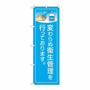 [N] のぼり旗 変わらぬ衛生管理を行っております。 KRJ No.84141 P・O・Pプロダクツ