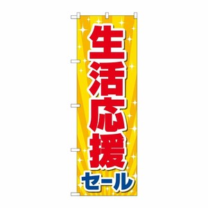 [N] のぼり旗 生活応援セール KDR No.84060 P・O・Pプロダクツ
