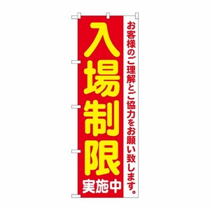 [N] のぼり旗 入場制限実施中 KDR No.84061 P・O・Pプロダクツ