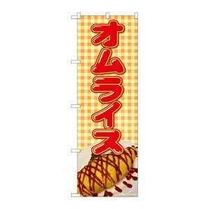 [N] のぼり旗 オムライス チェック地 SYH No.82104 P・O・Pプロダクツ