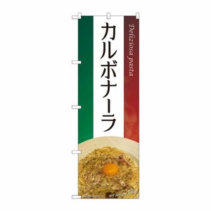 [N] のぼり旗 カルボナーラ 写真 SYH No.82105 P・O・Pプロダクツ