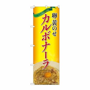 [N] のぼり旗 卵黄のせカルボナーラ SYH No.82106 P・O・Pプロダクツ
