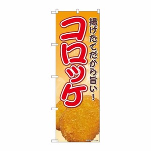 [N] のぼり旗 揚げたてコロッケ SYH No.82110 P・O・Pプロダクツ