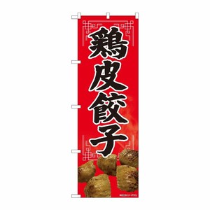[N] のぼり旗 鶏皮餃子 SYH No.82114 P・O・Pプロダクツ