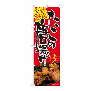 [N] のぼり旗 たこの唐揚げ ジューシー SYH No.82115 P・O・Pプロダクツ
