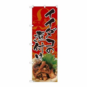 [N] のぼり旗 イイダコの煮付け 赤 SYH No.82117 P・O・Pプロダクツ