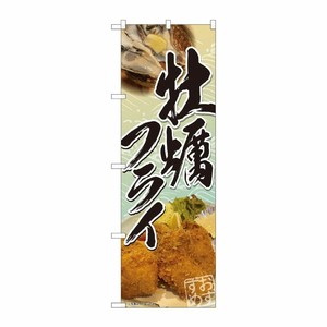 [N] のぼり旗 牡蠣フライ おすすめ SYH No.82120 P・O・Pプロダクツ