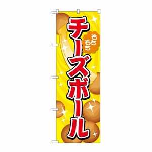 [G] のぼり旗 チーズボール 黄 No.TR-151 P・O・Pプロダクツ