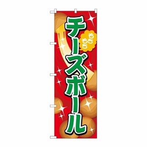 [G] のぼり旗 チーズボール 赤 No.TR-152 P・O・Pプロダクツ