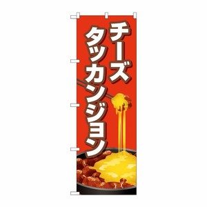 [G] のぼり旗 チーズタッカンジョン 赤 No.TR-154 P・O・Pプロダクツ