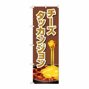 [G] のぼり旗 チーズタッカンジョン 茶 No.TR-156 P・O・Pプロダクツ