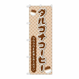 [G] のぼり旗 ダルゴナコーヒー No.TR-160 P・O・Pプロダクツ