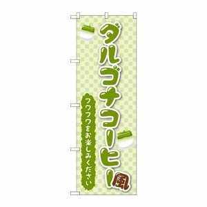 [G] のぼり旗 ダルゴナコーヒー風 緑 No.TR-162 P・O・Pプロダクツ