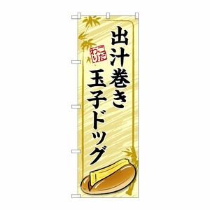 [G] のぼり旗 出汁巻き玉子ドッグ 黄 No.TR-163 P・O・Pプロダクツ