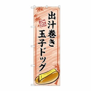 [G] のぼり旗 出汁巻き玉子ドッグ 赤 No.TR-165 P・O・Pプロダクツ