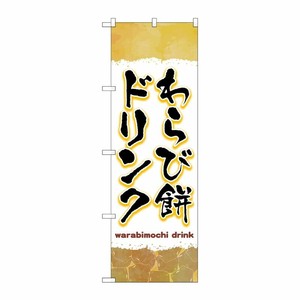 [G] のぼり旗 わらび餅ドリンク 茶 No.TR-170 P・O・Pプロダクツ