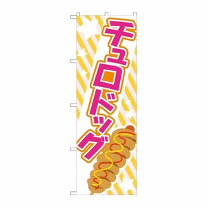 [G] のぼり旗 チュロドッグ ピンク No.TR-173 P・O・Pプロダクツ