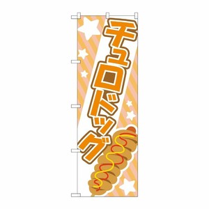 [G] のぼり旗 チュロドッグ オレンジ No.TR-174 P・O・Pプロダクツ