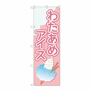 [G] のぼり旗 わたあめアイス ピンク No.TR-175 P・O・Pプロダクツ