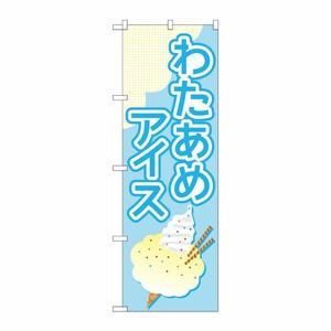 [G] のぼり旗 わたあめアイス 水色 No.TR-176 P・O・Pプロダクツ