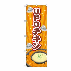 [G] のぼり旗 UFOチキン オレンジ No.TR-180 P・O・Pプロダクツ