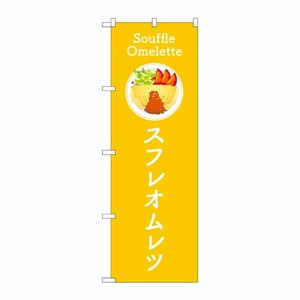 [G] のぼり旗 スフレオムレツ 黄 No.TR-181 P・O・Pプロダクツ