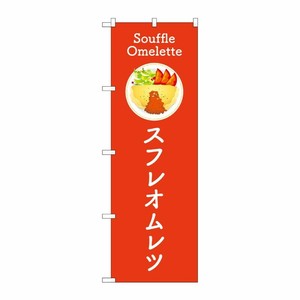 [G] のぼり旗 スフレオムレツ 赤 No.TR-182 P・O・Pプロダクツ