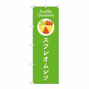 [G] のぼり旗 スフレオムレツ 緑 No.TR-183 P・O・Pプロダクツ