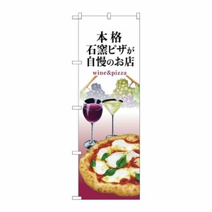 [N] のぼり旗 石窯ピザ ワイン 白 NSH No.82537 P・O・Pプロダクツ