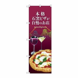 [N] のぼり旗 石窯ピザ ワイン 紫 NSH No.82538 P・O・Pプロダクツ