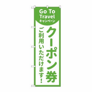 [N] のぼり旗 GoToTravel クーポン券ご利用いただけます MKS No.83862 P・O・Pプロダクツ