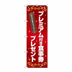 [N] のぼり旗 GoToEat プレミアム付食事券プレゼント FNM No.83965 P・O・Pプロダクツ