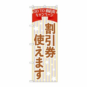 [N] のぼり旗 GoTo商店街 割引券使えます OTM No.84011 P・O・Pプロダクツ