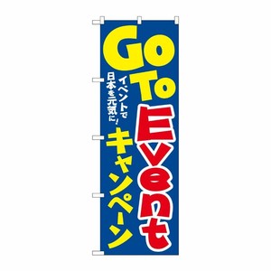[N] のぼり旗 GoToEventキャンペーン 日本を元気に KDR No.84062 P・O・Pプロダクツ