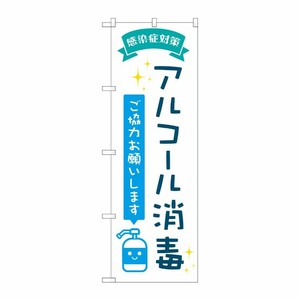 [N] のぼり旗 アルコ-ル消毒 POP AKM No.82246 P・O・Pプロダクツ