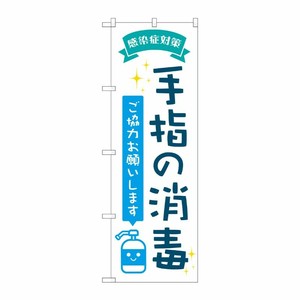 [N] のぼり旗 手指の消毒 POP AKM No.82247 P・O・Pプロダクツ
