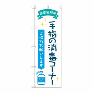 [N] のぼり旗 手指の消毒コーナー POP AKM No.82248 P・O・Pプロダクツ